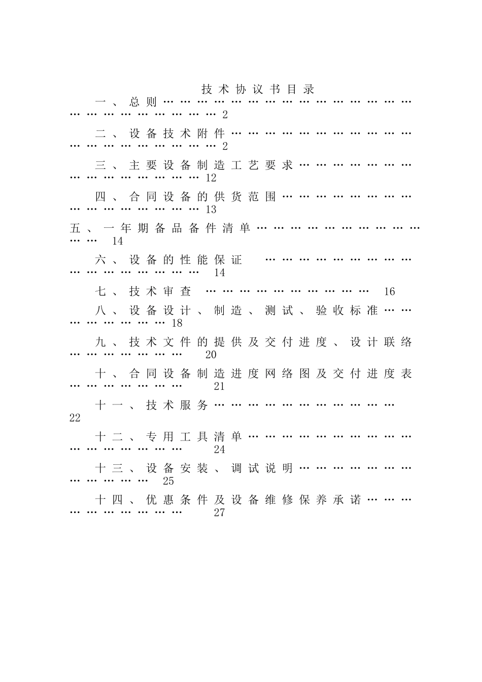 9-板框压滤机技术协议书_第2页