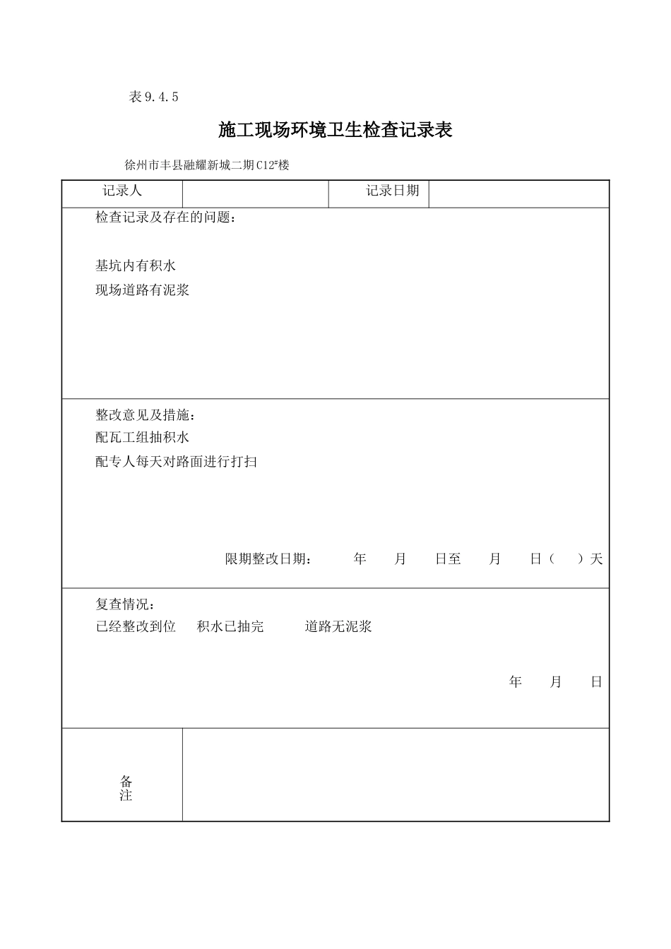 9.4.5施工现场环境卫生检查记录表_第1页