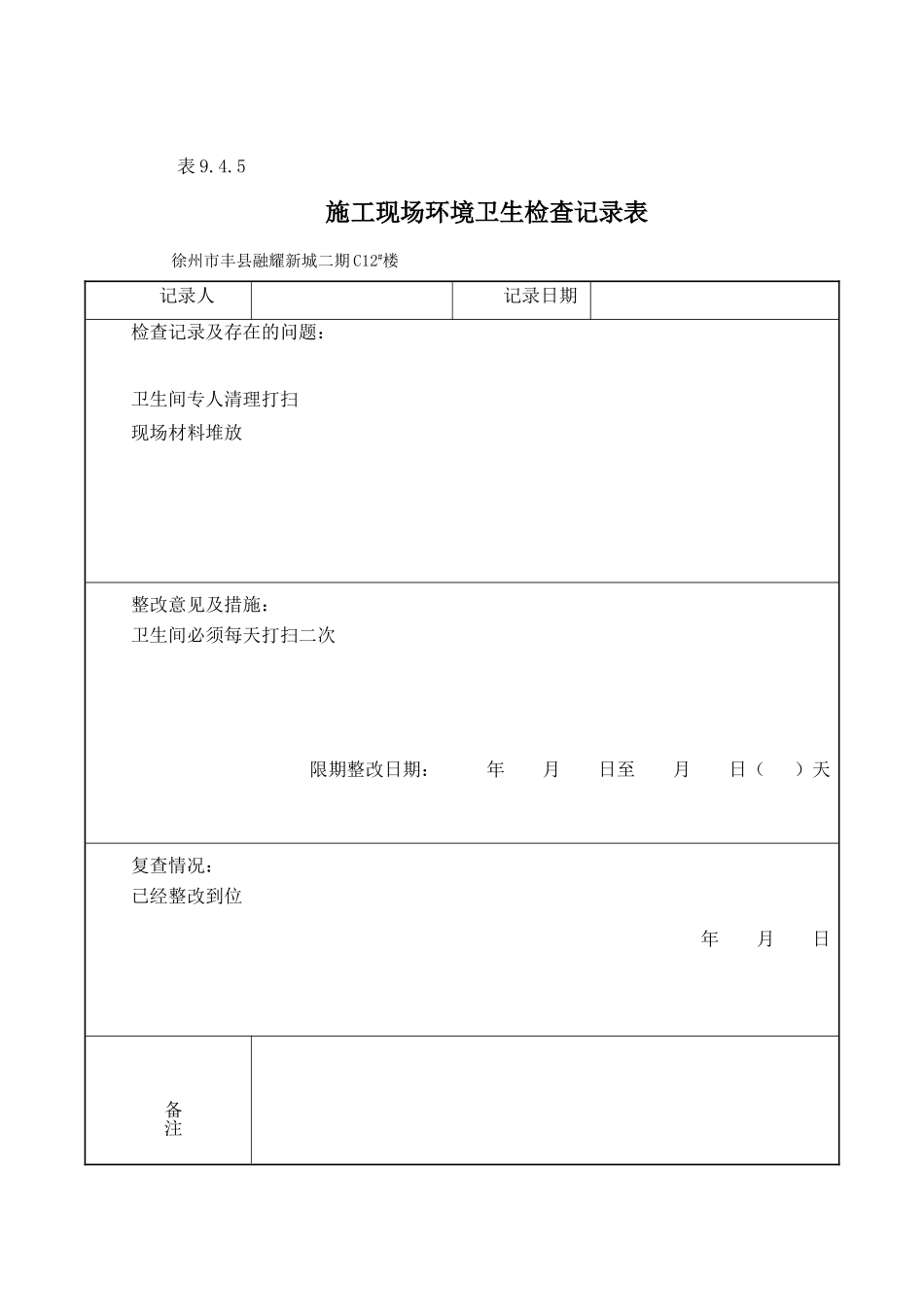 9.4.5施工现场环境卫生检查记录表_第2页