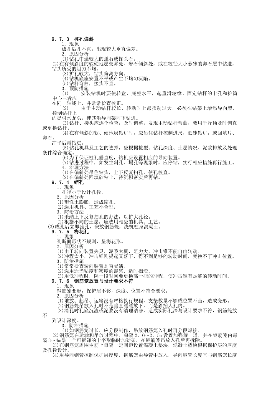 9.7湿作业成孔灌注桩_第2页