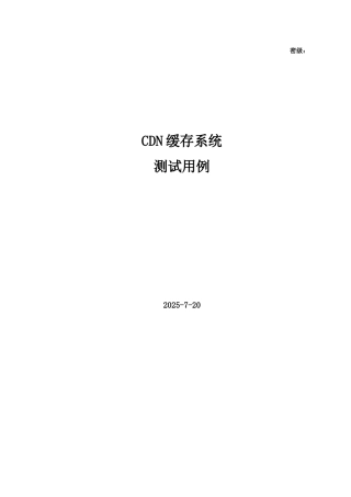 9.CDN缓存系统测试用例