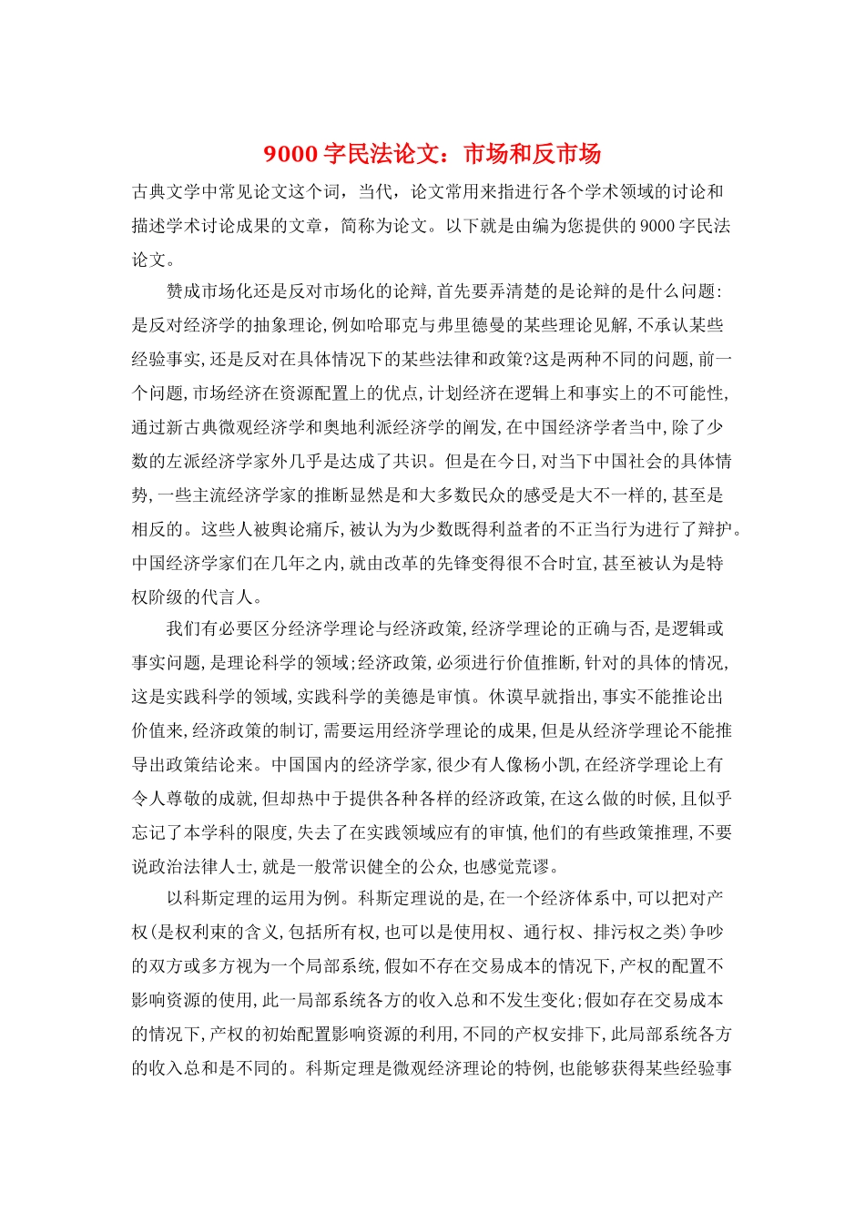 9000字民法论文：市场和反市场_第1页