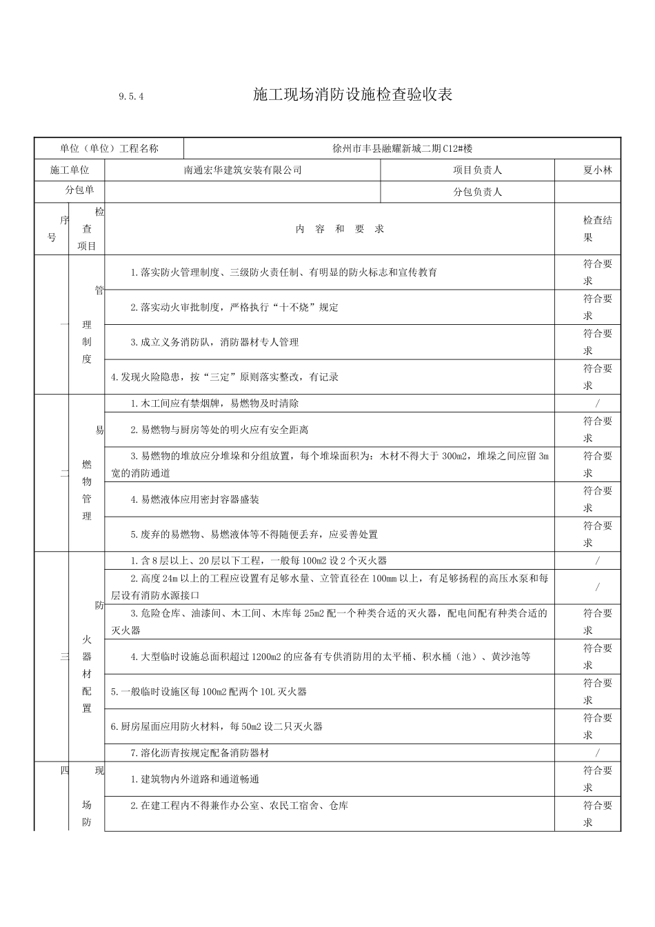 9.5.4施工现场消防设施检查验收表_第1页