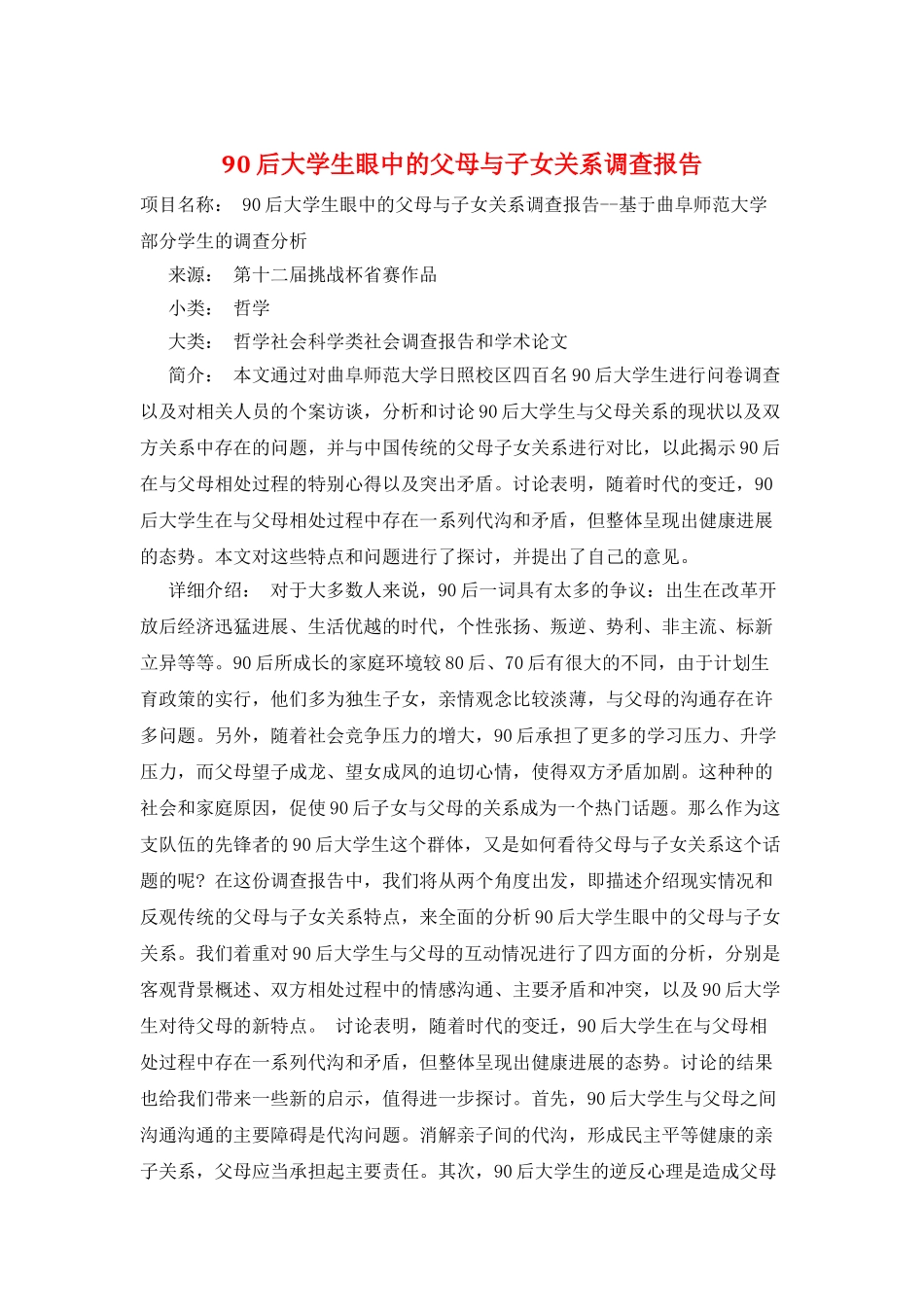 90后大学生眼中的父母与子女关系调查报告_第1页
