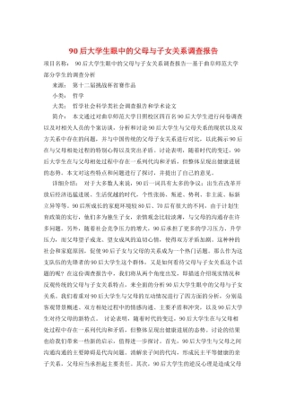 90后大学生眼中的父母与子女关系调查报告