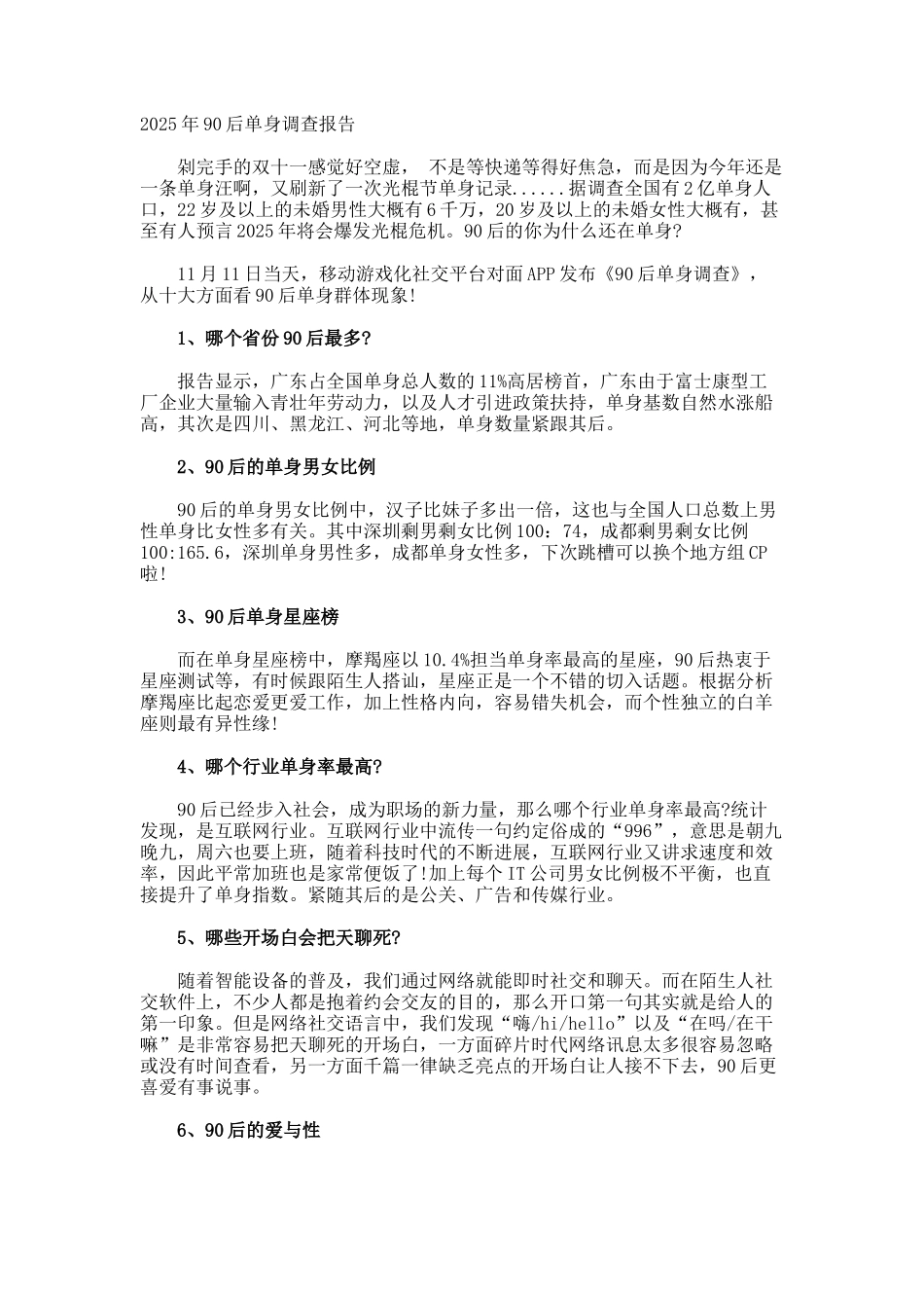 90后单身调查报告_第1页