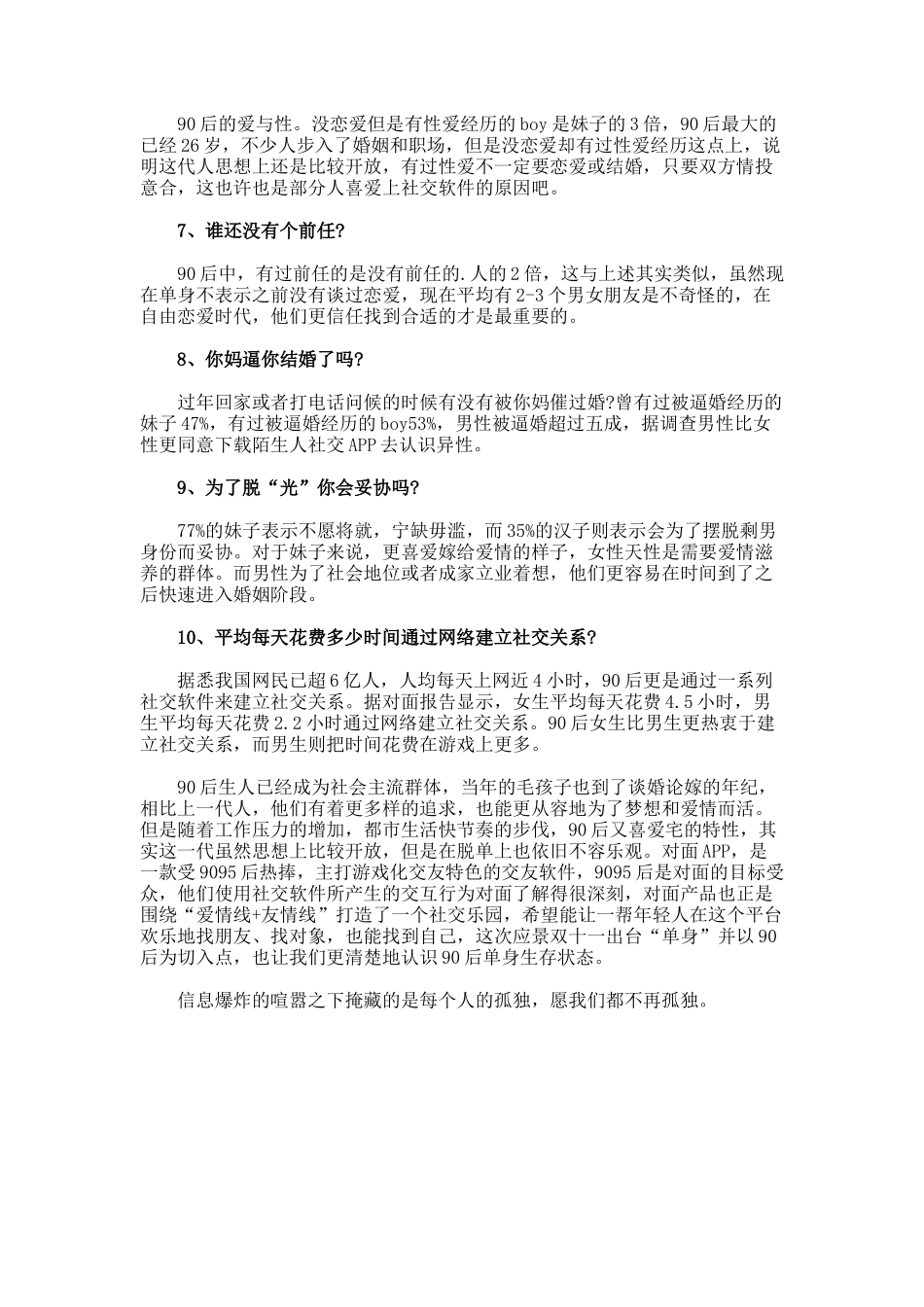 90后单身调查报告_第2页