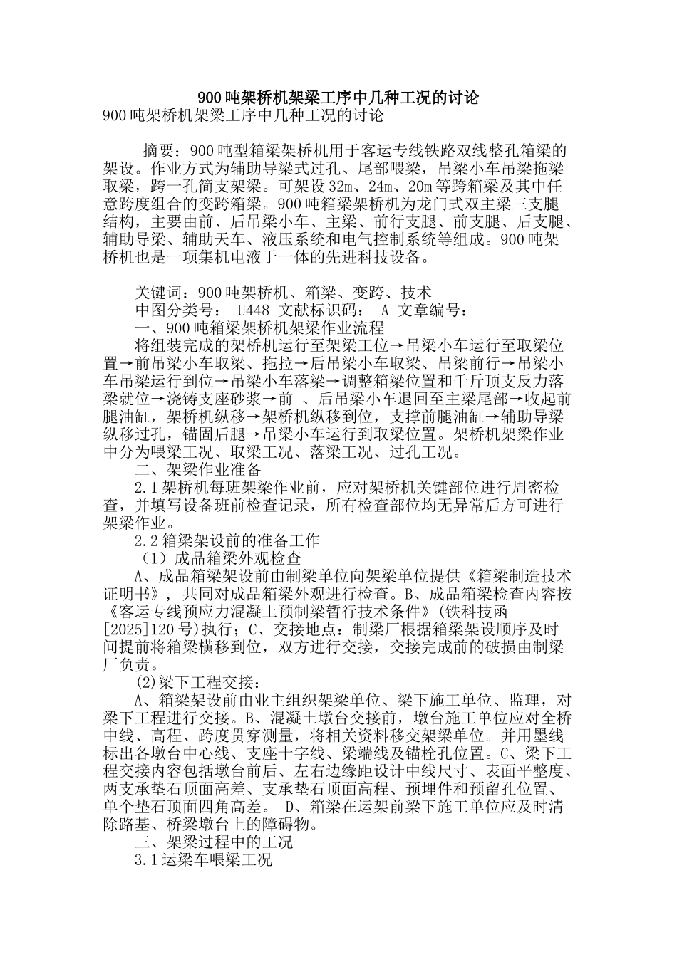 900吨架桥机架梁工序中几种工况的讨论_第1页