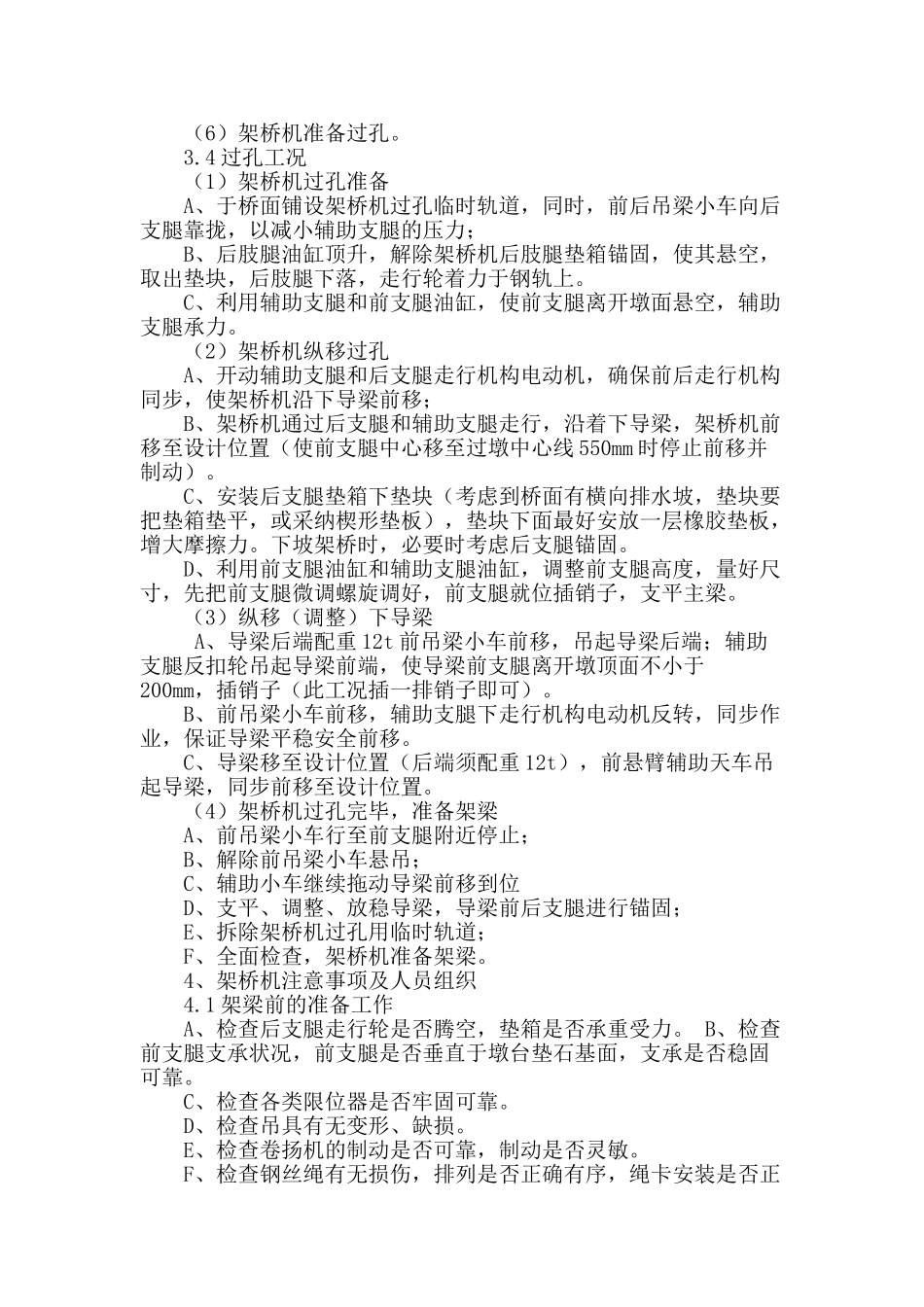 900吨架桥机架梁工序中几种工况的讨论_第3页