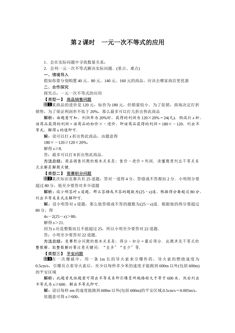 92第2课时一元一次不等式的应用1_第1页