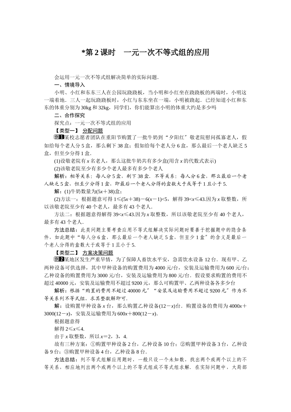 93第2课时一元一次不等式组的应用1_第1页