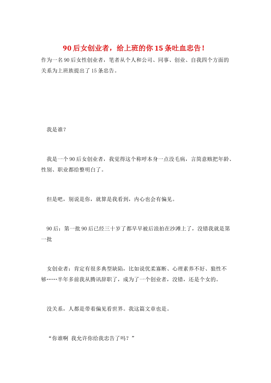 90后女创业者-给上班的你15条吐血忠告!_第1页