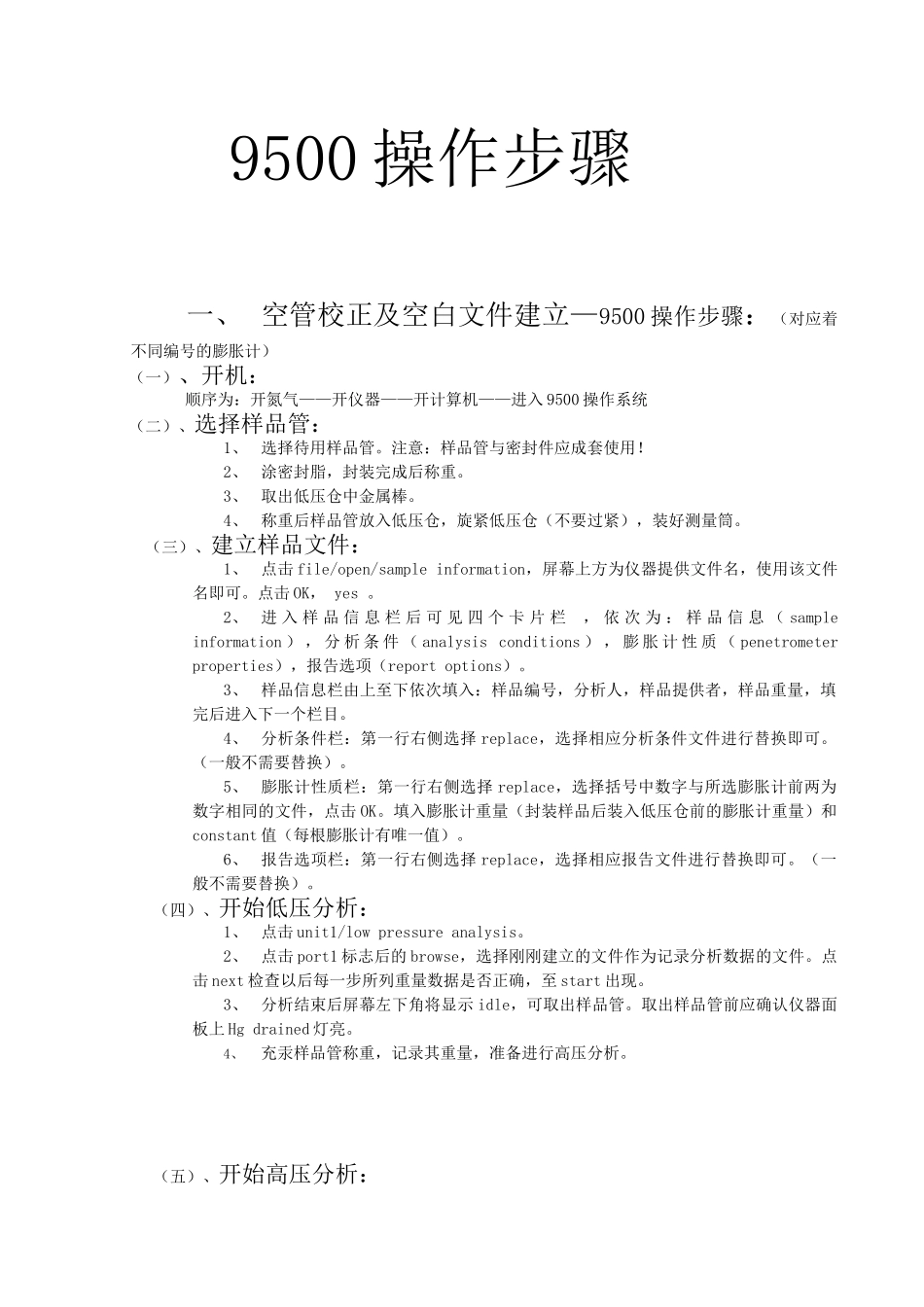 9500压汞仪操作规程_第1页