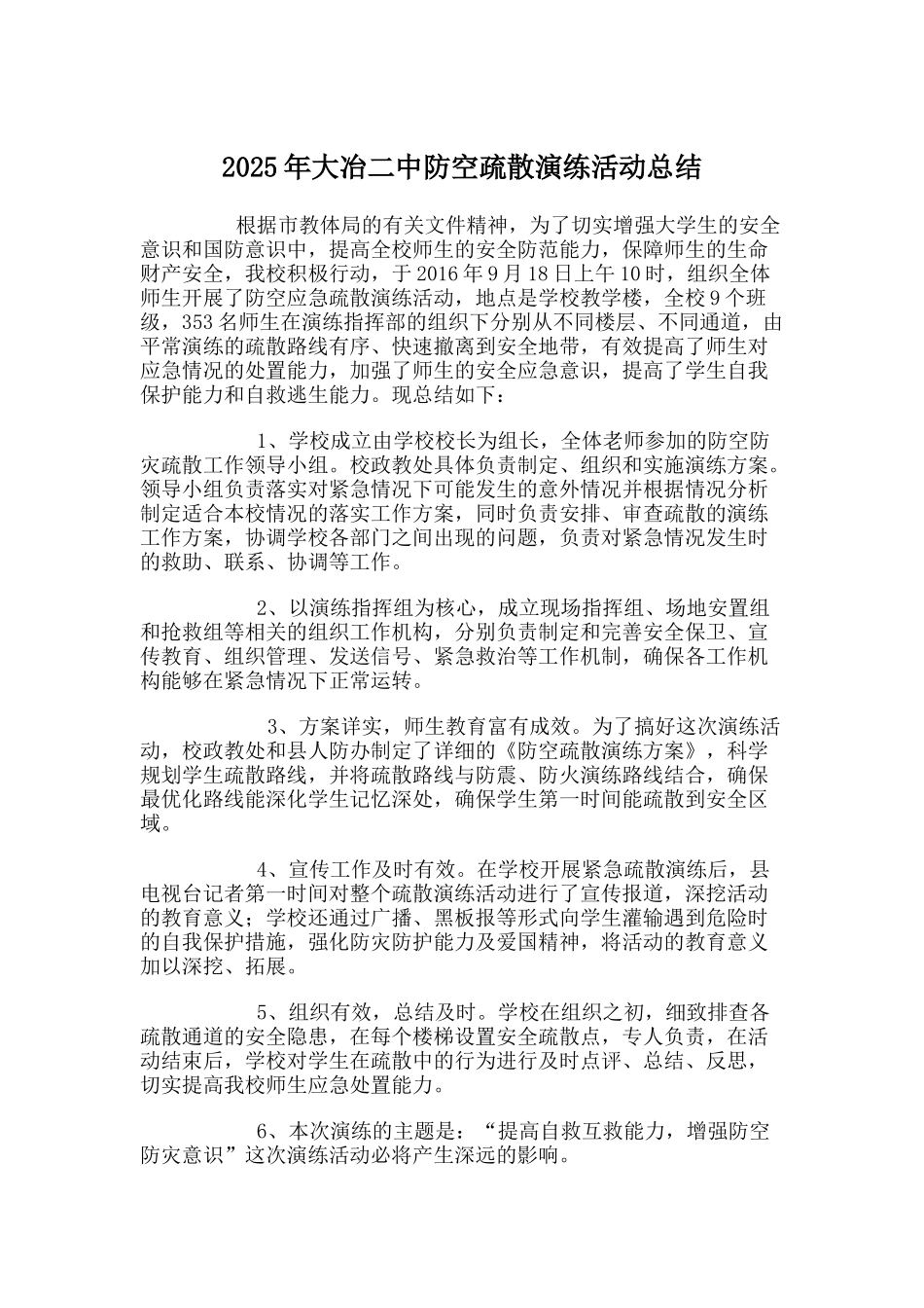 918疏散演练活动总结_第2页