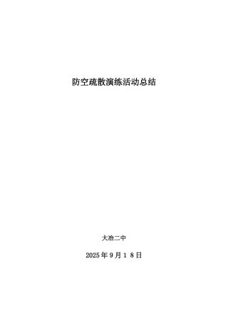 918疏散演练活动总结