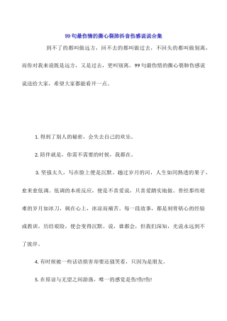 99句最伤情的撕心裂肺抖音伤感说说合集