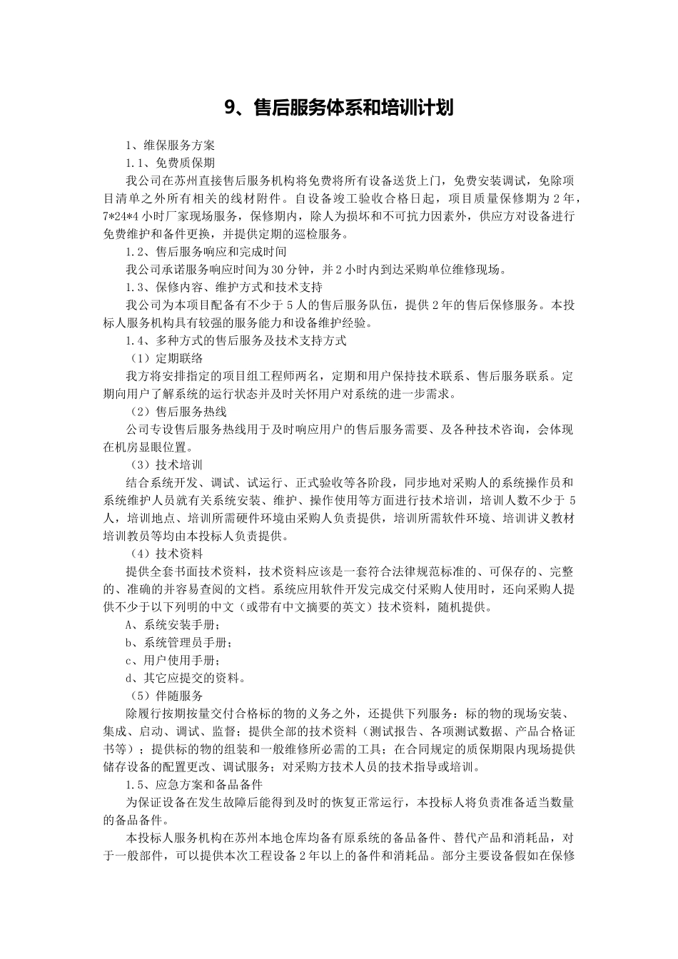 9、售后服务体系和培训计划_第1页