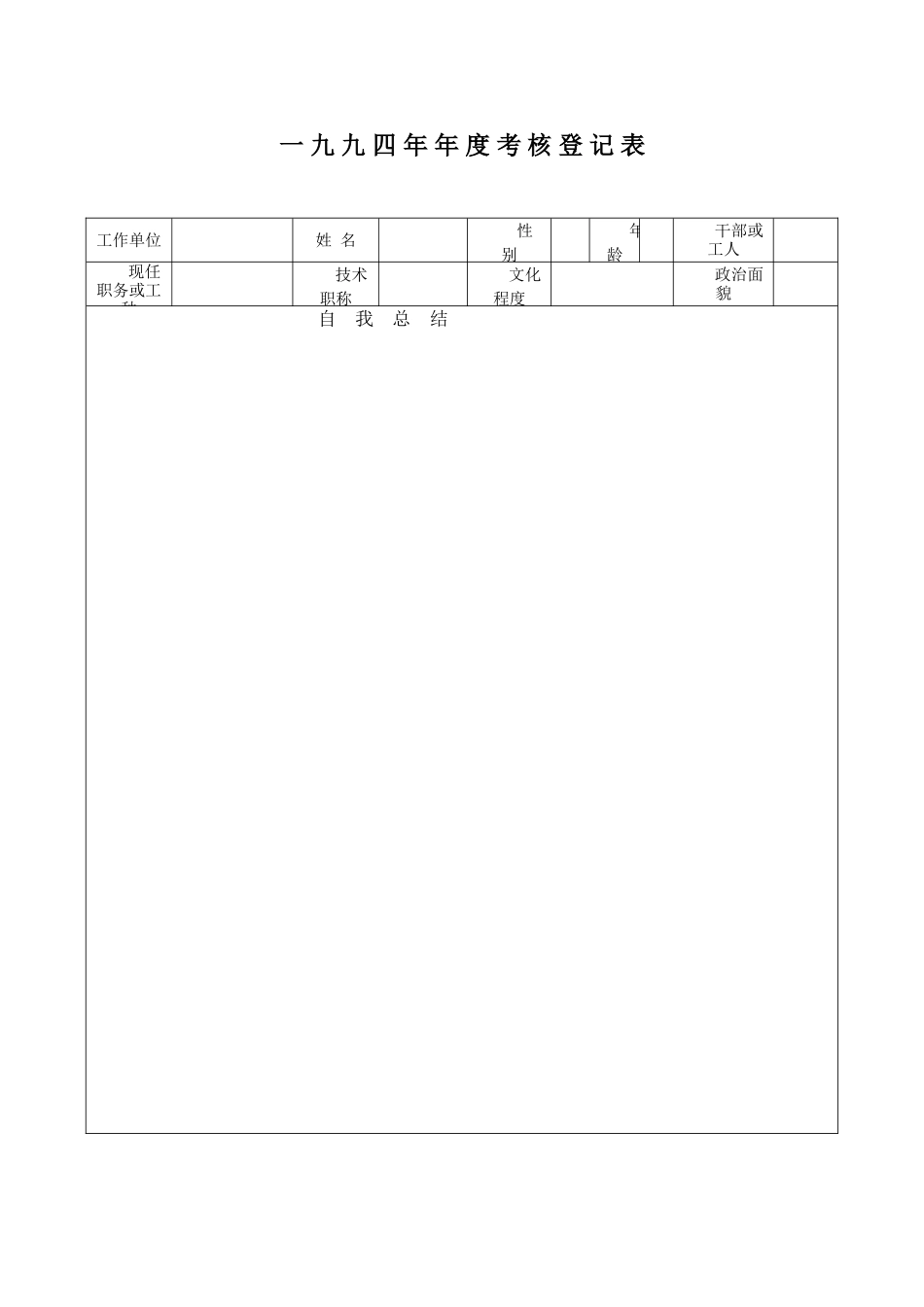 94年-公务员年度考核登记表_第1页