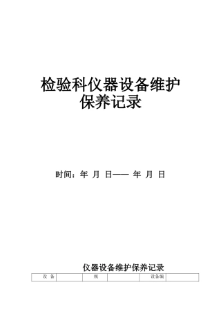 9、检验科仪器设备维护保养记录