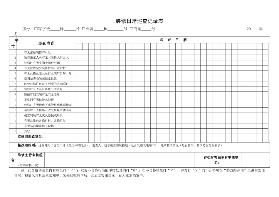 9、装修日常巡查记录表_第1页