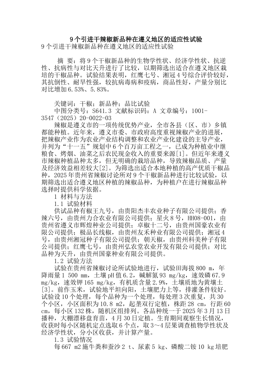9个引进干辣椒新品种在遵义地区的适应性试验_第1页