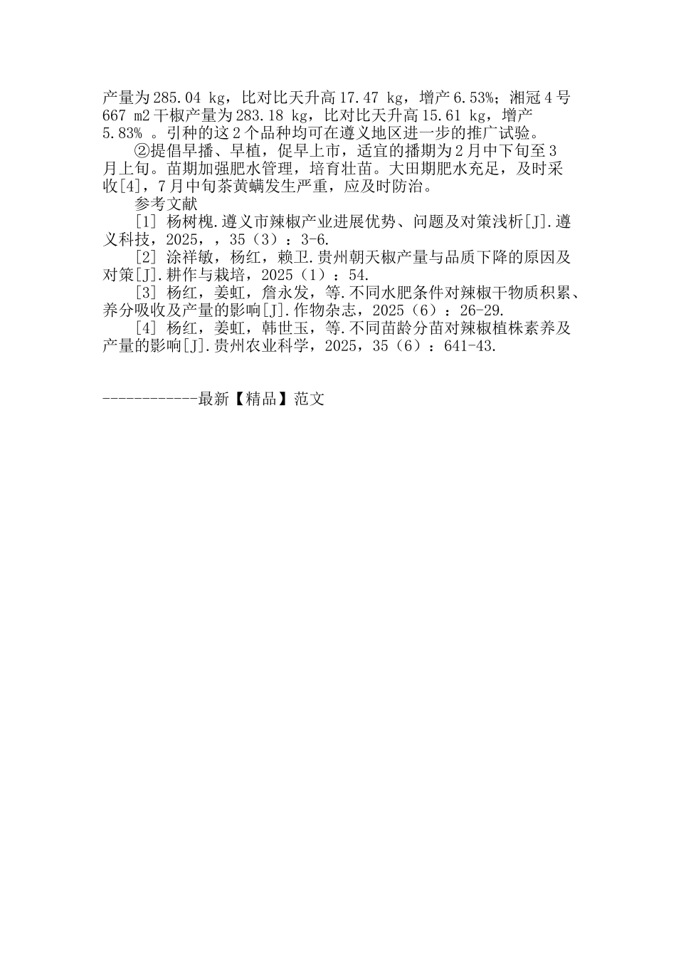 9个引进干辣椒新品种在遵义地区的适应性试验_第3页