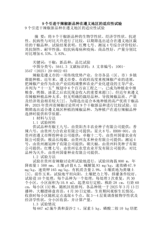 9个引进干辣椒新品种在遵义地区的适应性试验