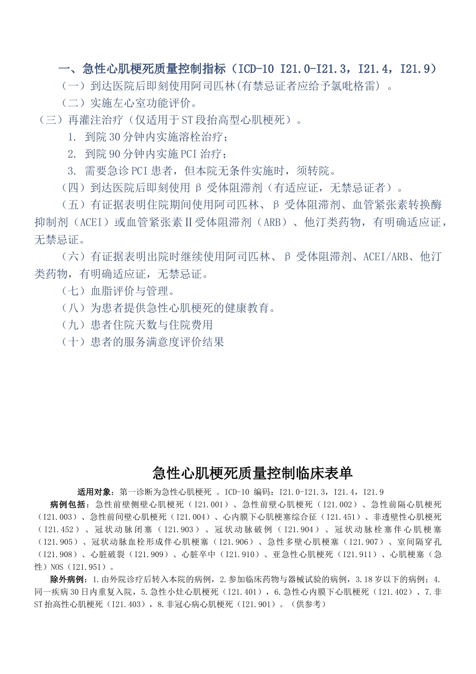 9个单病种质量控制指标和表单_第1页