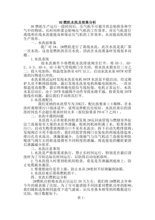 9E燃机水洗及效果分析