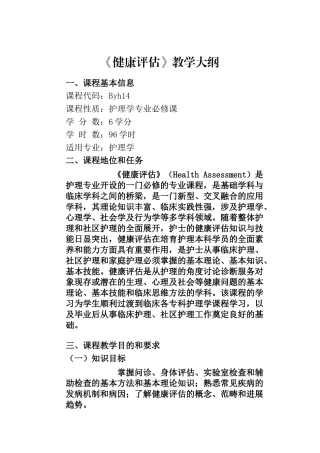 9《健康评估》教学大纲