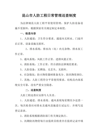 9人防工程日常管理检查制度