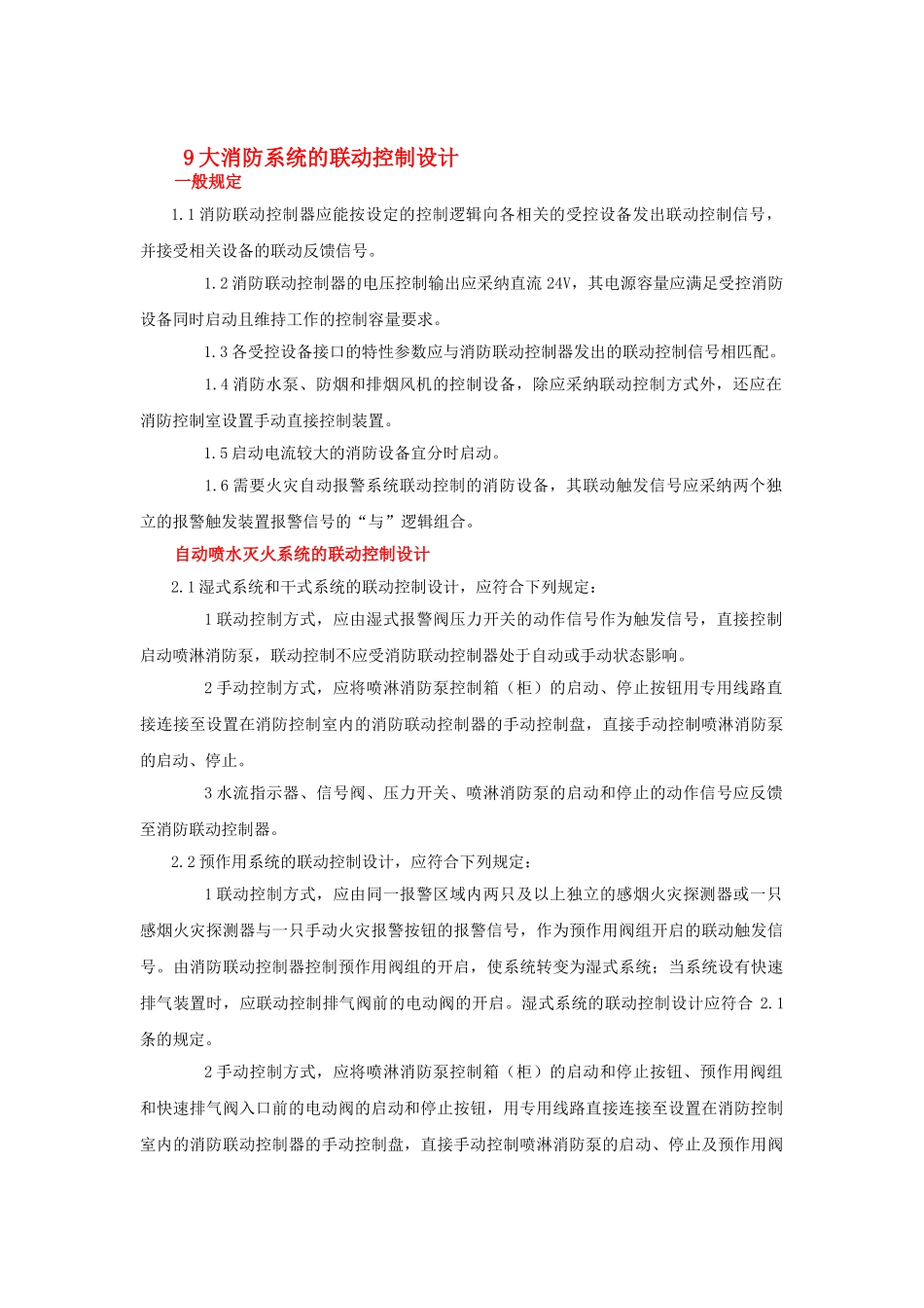 9大消防系统的联动控制设计_第1页