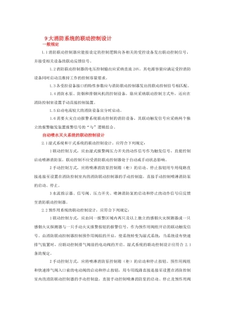9大消防系统的联动控制设计