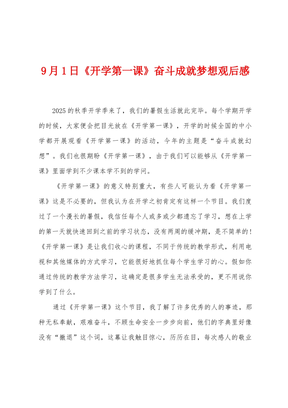 9月1日《开学第一课》奋斗成就梦想观后感_第1页