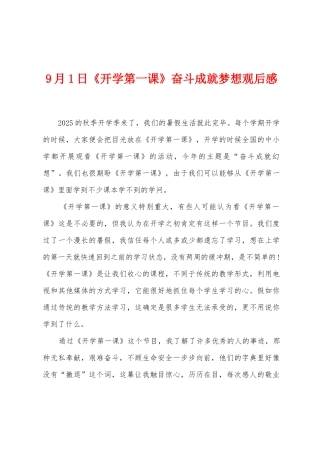9月1日《开学第一课》奋斗成就梦想观后感