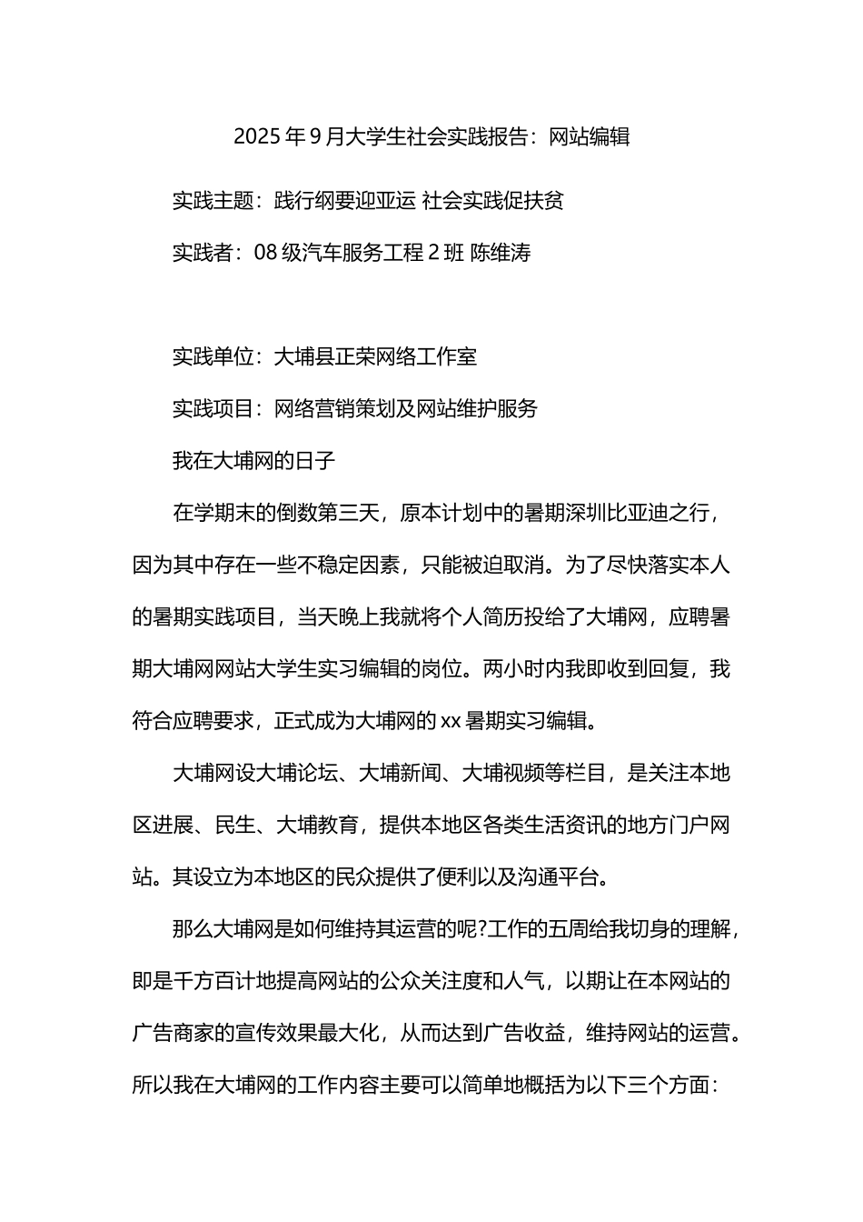 9大学生社会实践报告：网站编辑_第1页