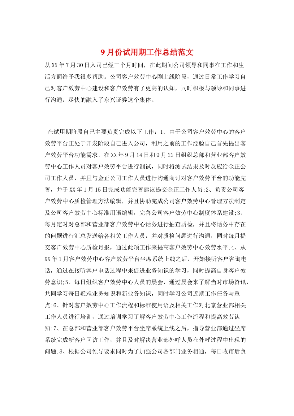 9月份试用期工作总结范文_第1页