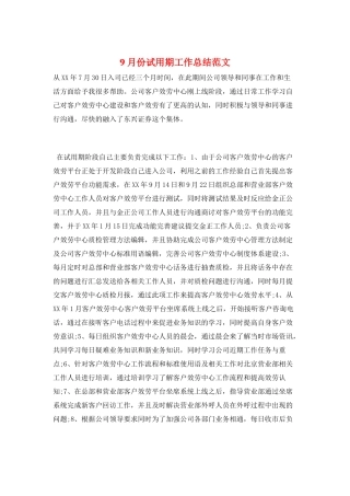 9月份试用期工作总结范文