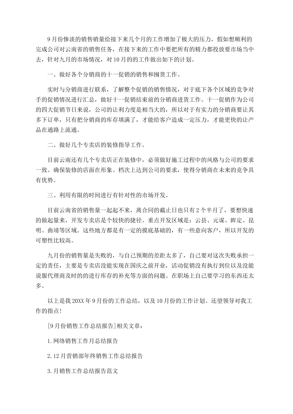 9月份销售工作总结报告_第3页