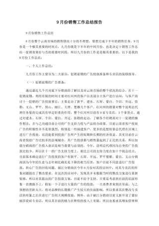 9月份销售工作总结报告