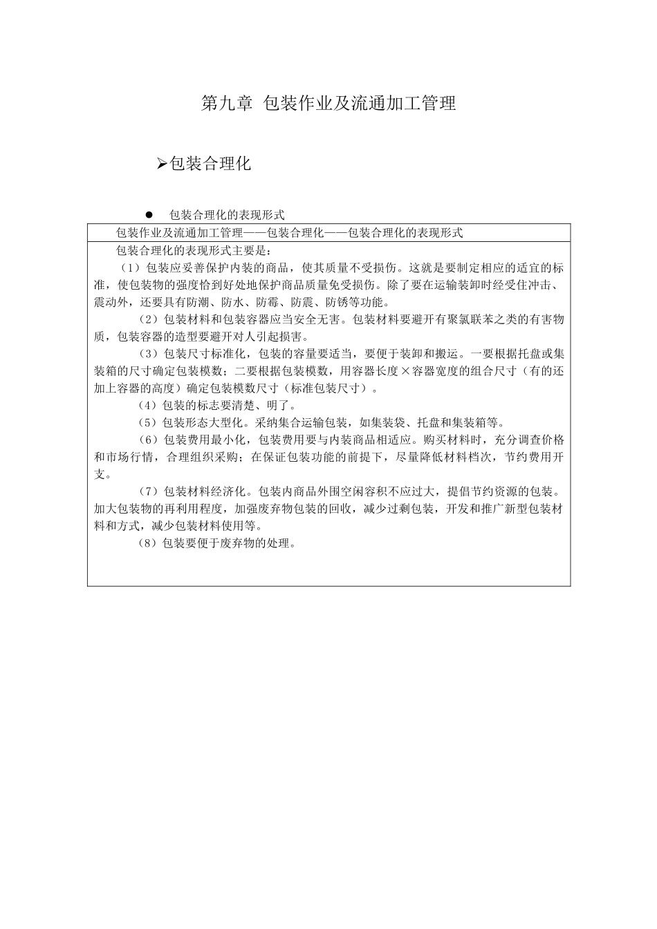 9包装作业及流通加工管理_第1页