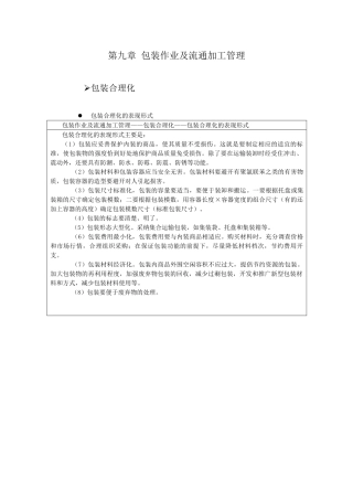 9包装作业及流通加工管理