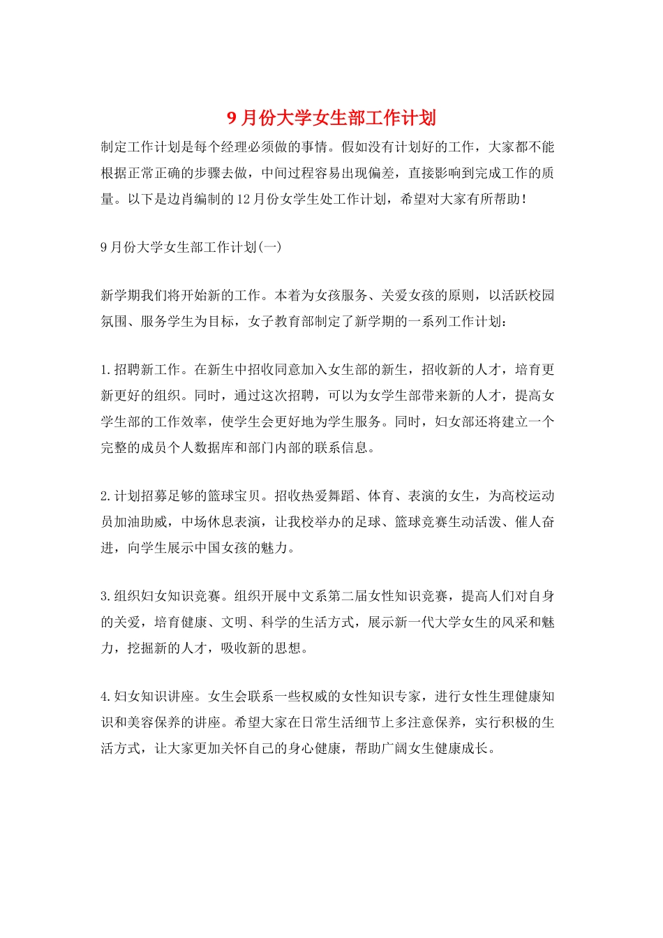 9月份大学女生部工作计划_第1页