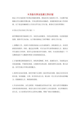 9月份大学女生部工作计划