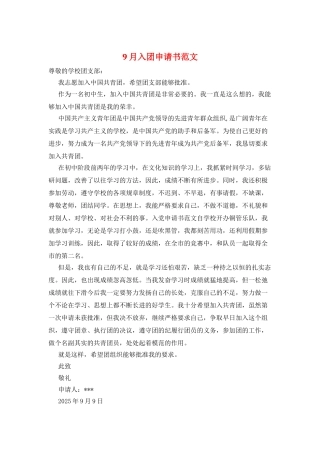 9月入团申请书范文