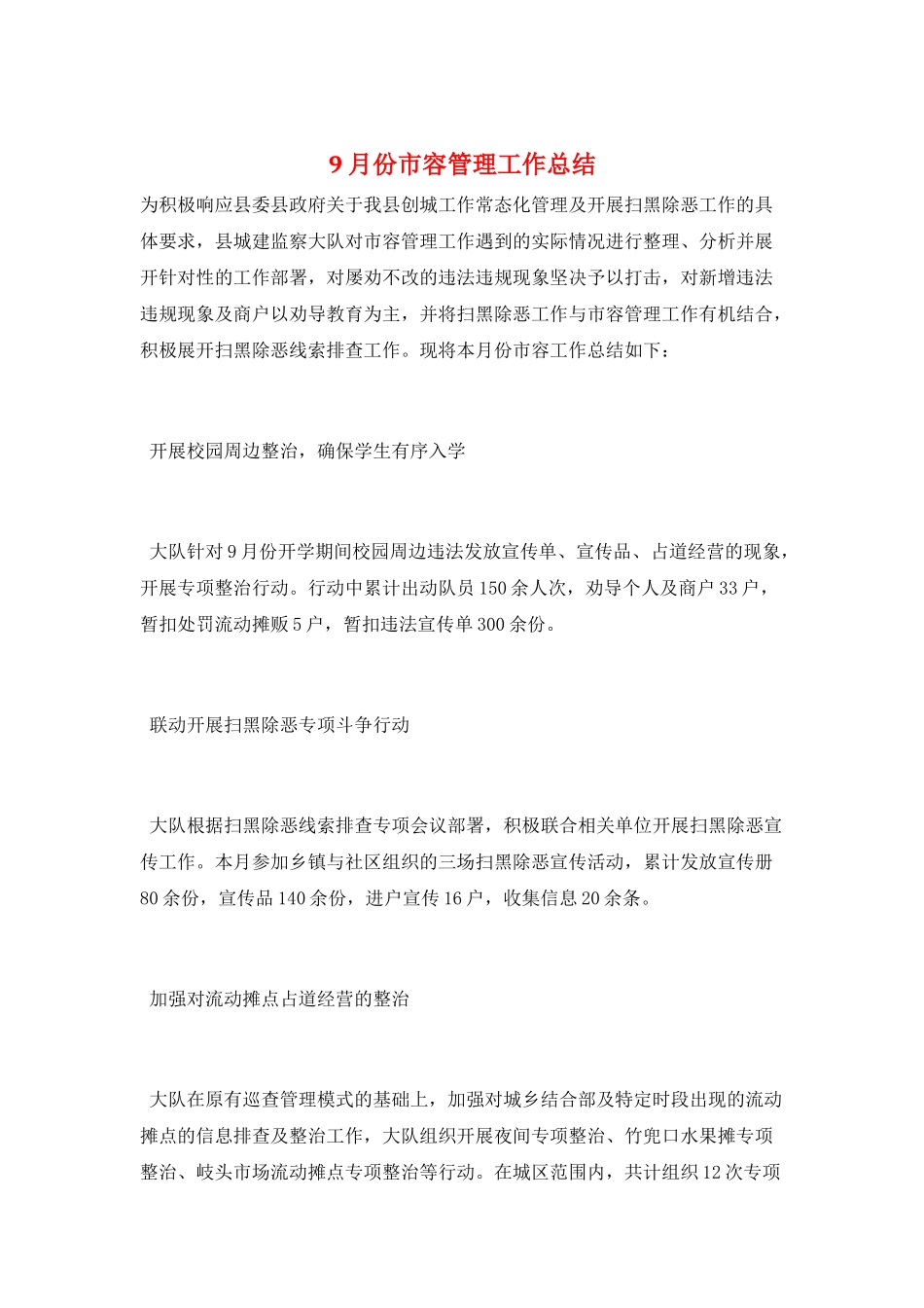 9月份市容管理工作总结_第1页