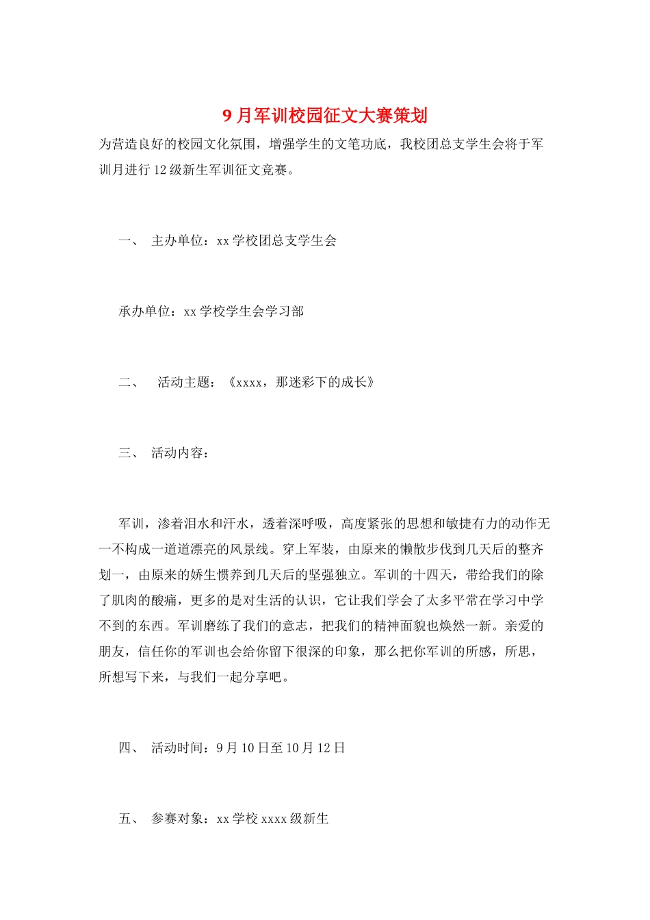 9月军训校园征文大赛策划_第1页