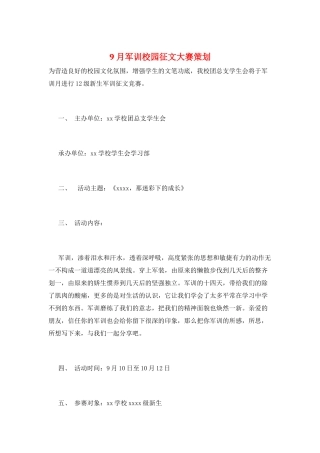 9月军训校园征文大赛策划