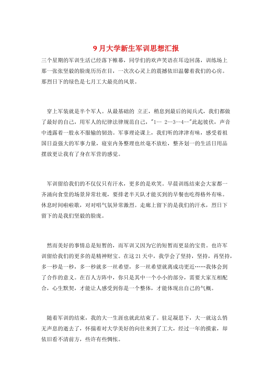 9月大学新生军训思想汇报_第1页