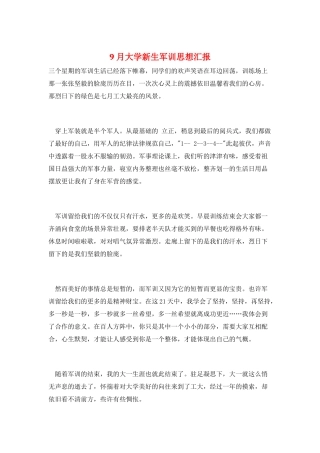 9月大学新生军训思想汇报